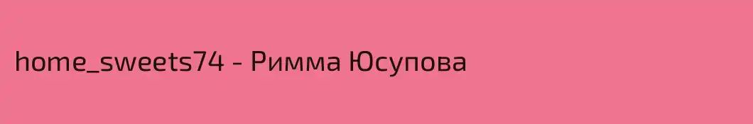 home_sweets74 - Римма Юсупова
